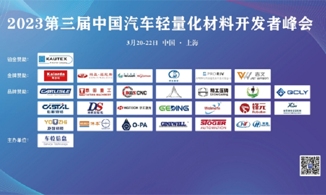 第三届中国汽车轻量化材料开发者峰会